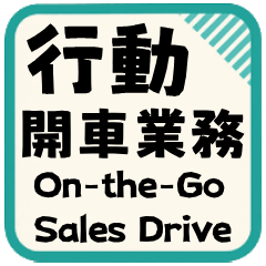 On-the-Go Sales Drive / Quick Reply Kit