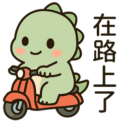 小恐龍日常大貼圖