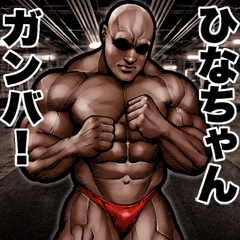 Send to Hinachan Muscle macho sticker2