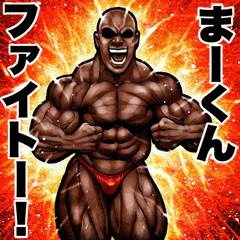 Send to Maakun Muscle macho sticker2