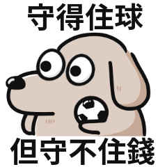 打球狗狗!