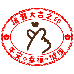 諸事大吉之印 ♡ ♡ 應答超實用