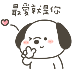快樂小狗最愛是你