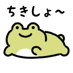 にっこりカエル（文字付き）
