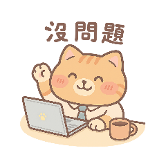 上班族(橘貓)工作日常！