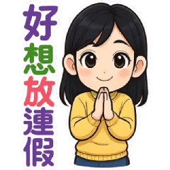 可愛女孩 - 想放假日常