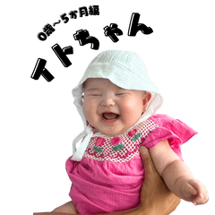 みんなのイトちゃん【0歳～半年編】