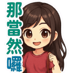 可愛女孩 - 當然日常