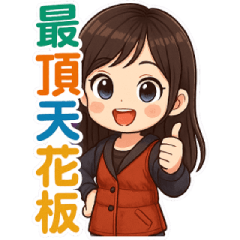 可愛女孩 - 美美的日常