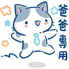 秘密貓64 孩子的爸爸專用