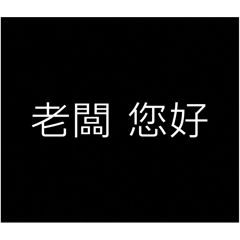 二手車 , 中古車 買車 賣車 平日用詞