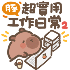 小豚布丁♡超實用工作日常2(Q水豚上班)