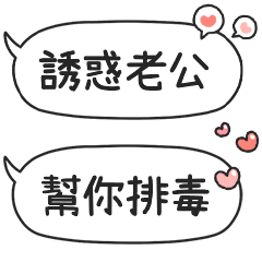 對我的老公說♡