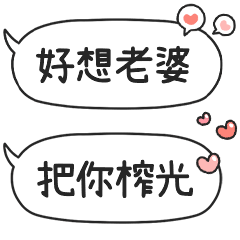 對我的老婆說♡