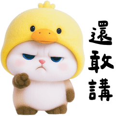 鴨貓的互懟專用圖