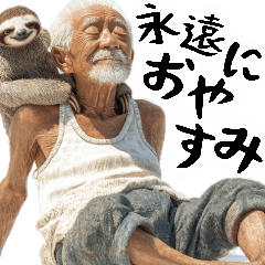 なまけものと終活ジジィのやる気無し返信