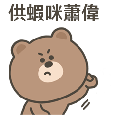 嗚哩熊供蝦咪蕭偉
