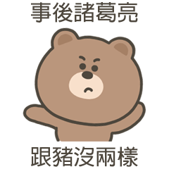 嗚哩熊跟豬沒兩樣