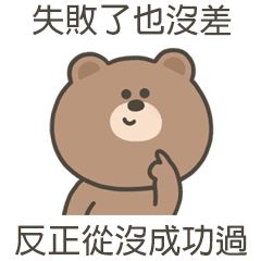 嗚哩熊失敗了也沒差