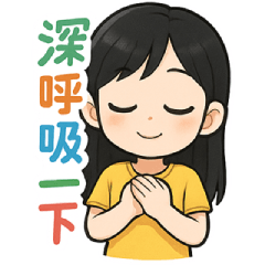 可愛甜美女孩 - 深呼吸日常