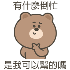 嗚哩熊有什麼倒忙