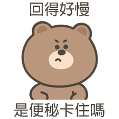 嗚哩熊回得好慢