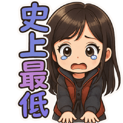 可愛甜美女孩 - 史上最低日常