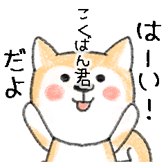 Name Series/dog: Sticker for KokubanKun