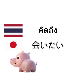 TH JP Japan Thailand couple lovely hippo