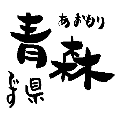 Japanese calligraphy Aomori towns name