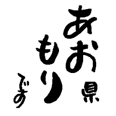 Japanese calligraphy Aomori towns name2