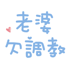 老婆來都來了♡超可愛手寫字