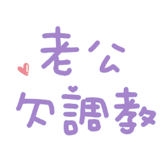 老公來都來了♡超可愛手寫字