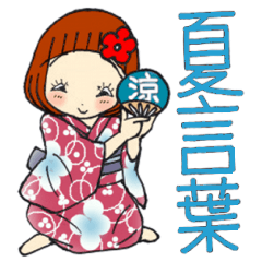 ひま子ちゃん693大人女子の夏言葉スタンプ