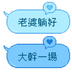 想對老婆說♂老公專用 – LINE貼圖 | LINE STORE