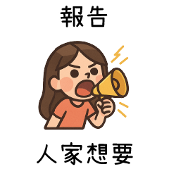 報告女友❤️人家想要