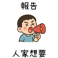 報告男友❤️人家想要