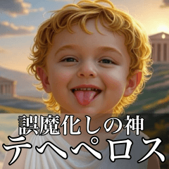 架空の神Ⅲ/架空のギリシャ神話