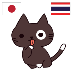 猫 タイ語勉強したい 日本タイ