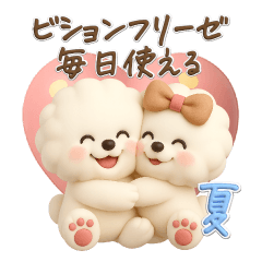 ビションフリーゼ♪夏！立体、3D