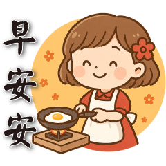 可愛女孩**日常實用**