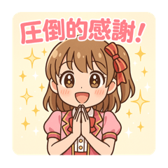 アイドル日常