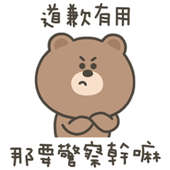 嗚哩熊要警察幹嘛