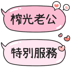對可愛老公說♡