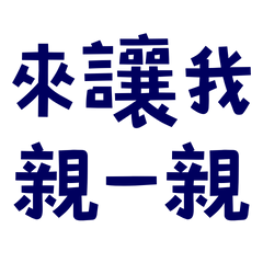 ★૮₍´˶• • ⑅ ₎ა來讓我親一親★