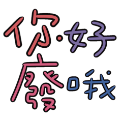 ★日常大字★ ฅ^•ﻌ•^ฅ你好廢哦