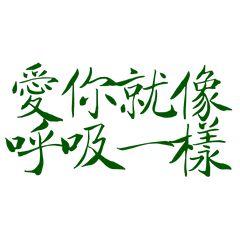★( • ̀ω•́ )✧愛你就像呼吸一樣★