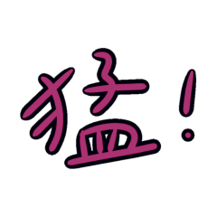 ★日常大字★ (˵ •̀ ᴗ - ˵) ✧猛