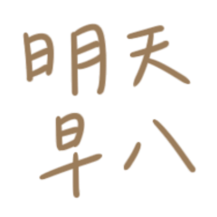 ★大學生專用★૮₍´˶• . • ⑅ ₎э明天早八