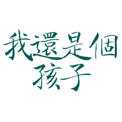 ★૮₍ ⑅ • ᵜ • ⑅ ₎ა我還是個孩子★